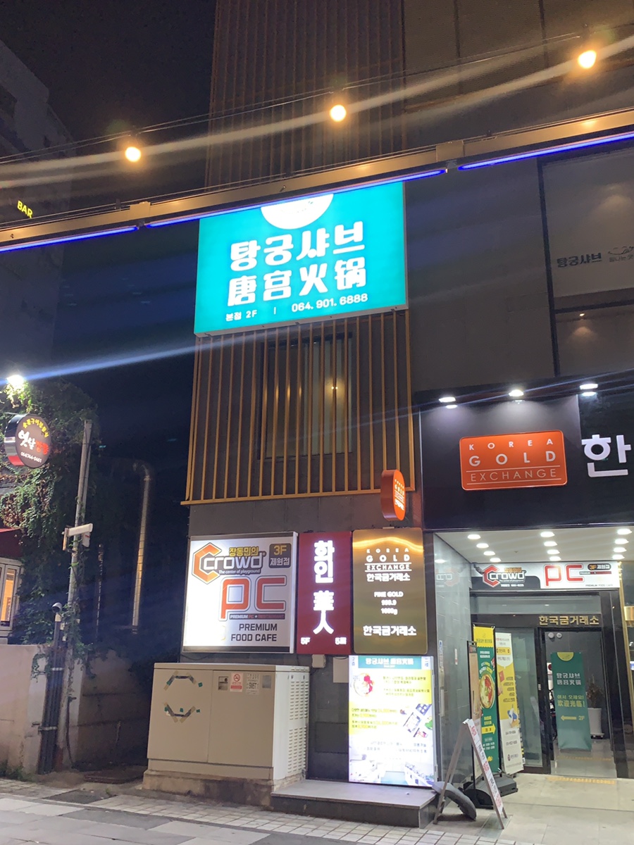탕궁샤브 이미지