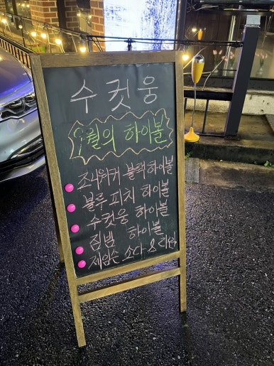 하이볼술집수컷웅춘천강원대점 이미지