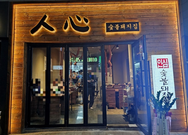 인심숯불돼지집 이미지
