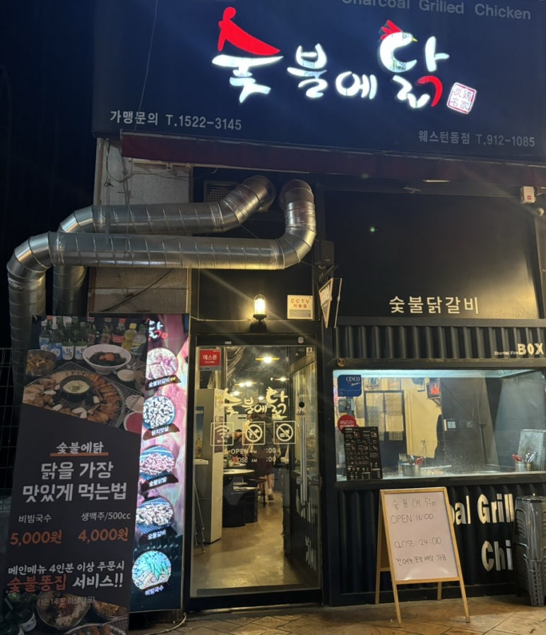 숯불에 닭 웨스턴돔점 이미지