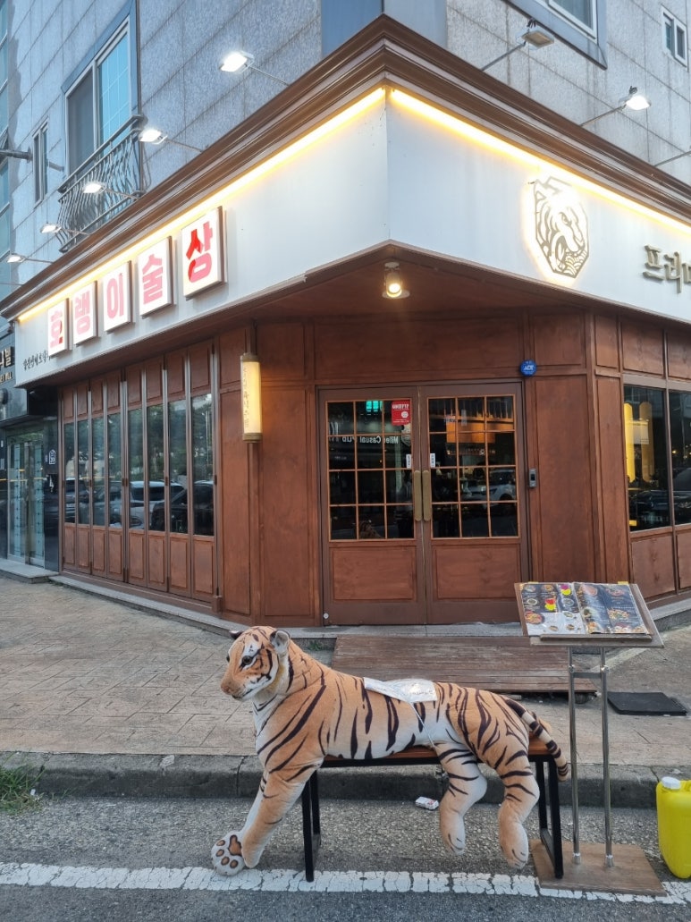 호랭이술상 양산범어점 이미지
