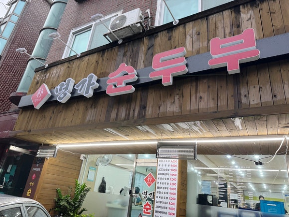 박가네명가순두부 이미지