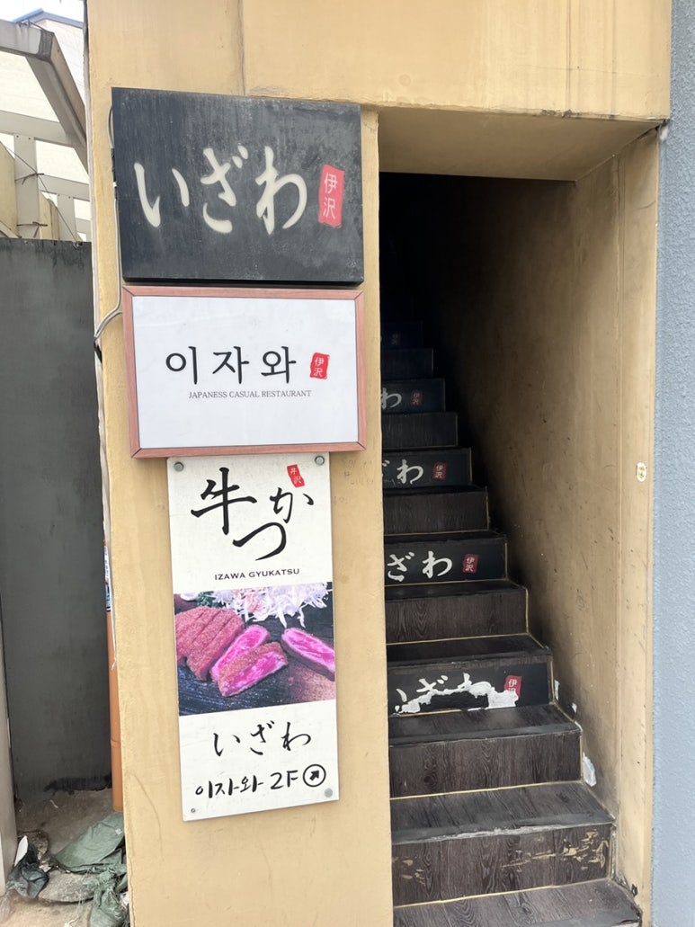 이자와(숙대점) 이미지