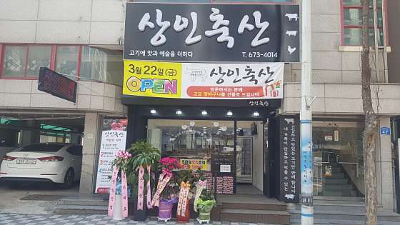상인축산 이미지