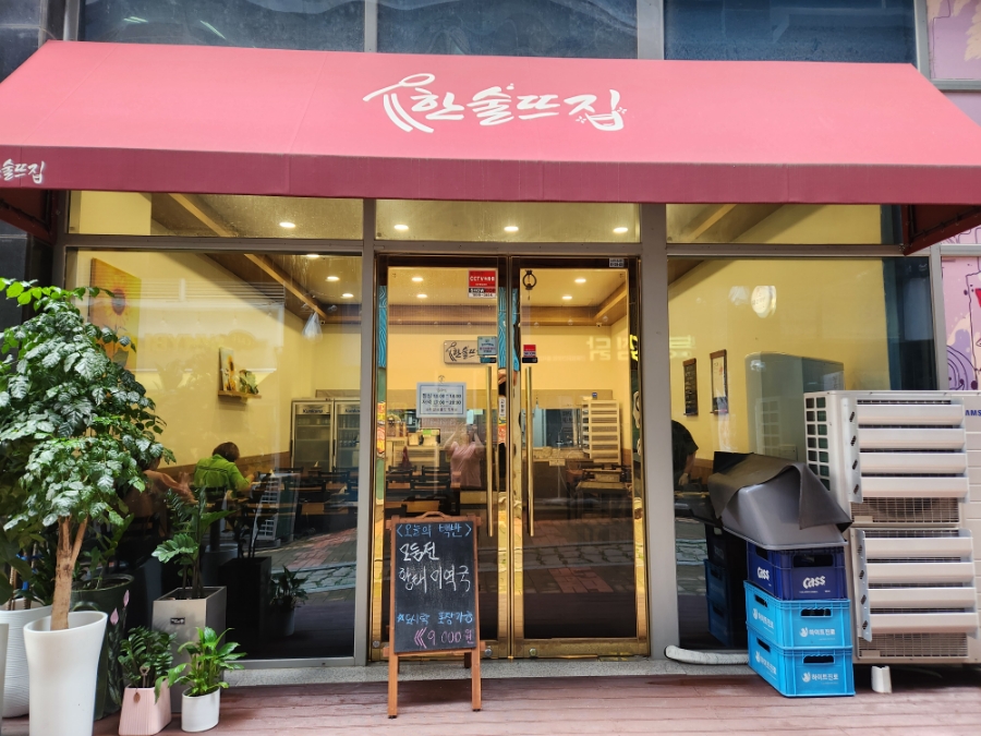 한술뜨집 이미지