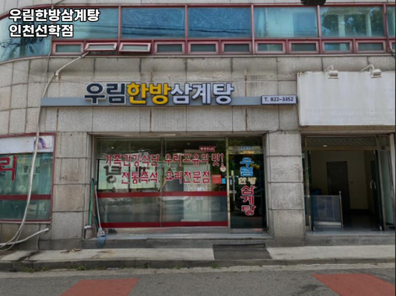 연수한방삼계탕 이미지