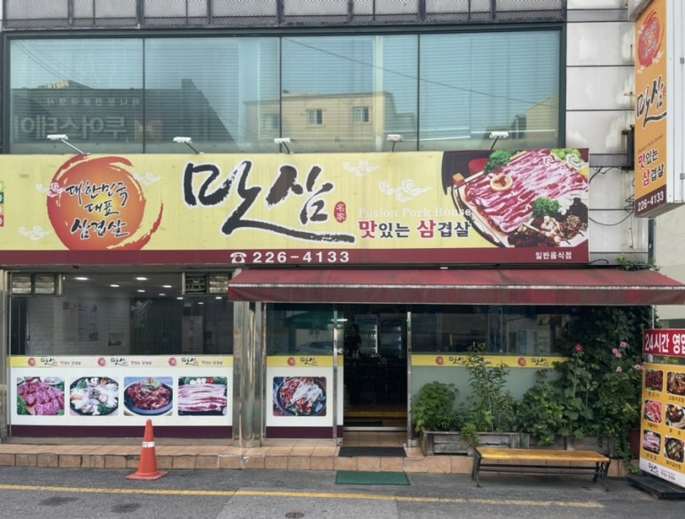 맛삼 이미지