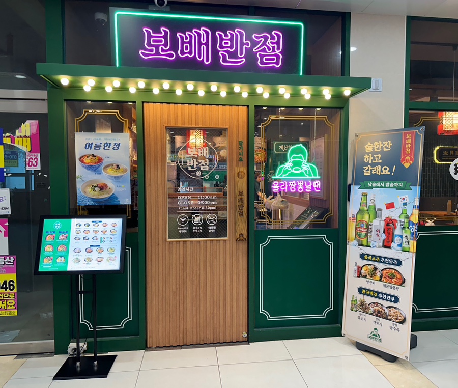 보배반점 검단신도시점 이미지