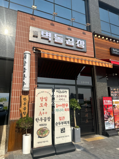 벽돌곱창삼봉지구점 이미지