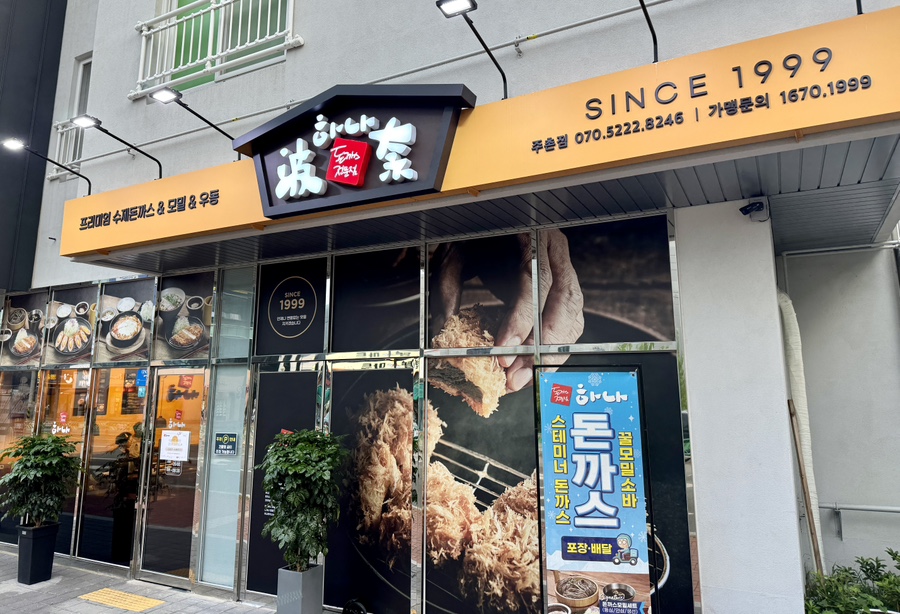 하나돈까스 주촌점 이미지