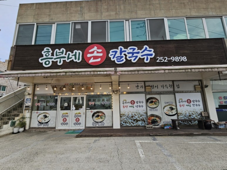 흥부네손칼국수 이미지