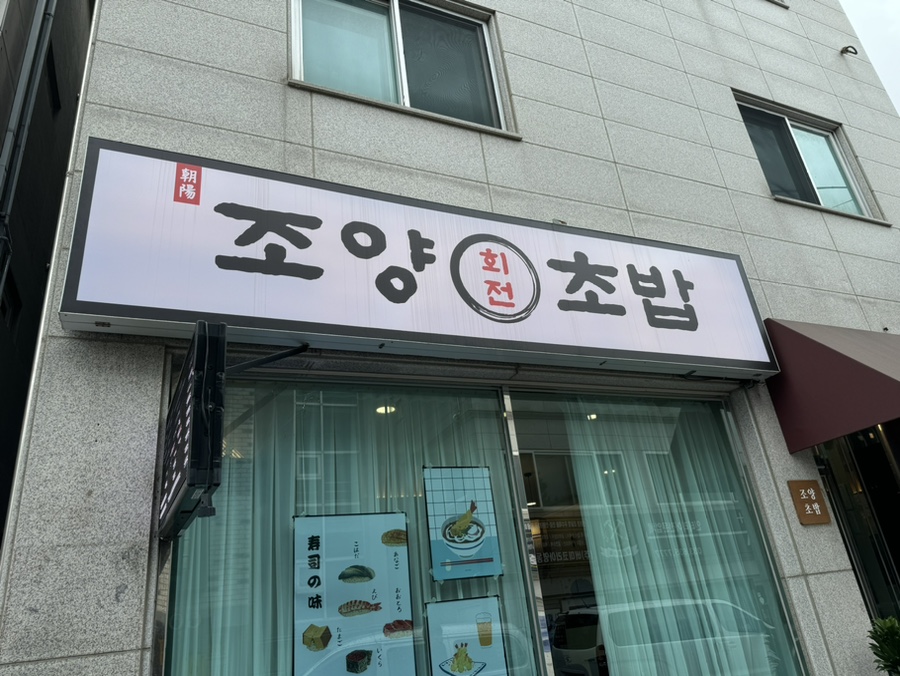 조양초밥 이미지
