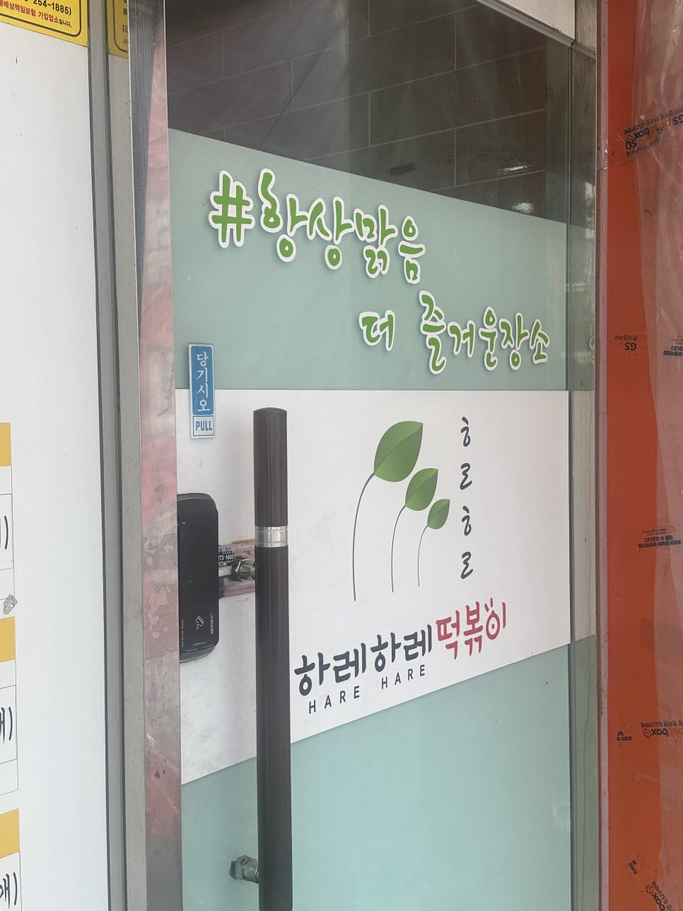 하레하레떡볶이 이미지