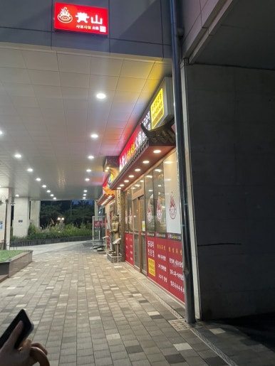 황산(운서점) 이미지