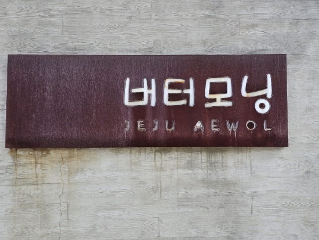 버터모닝 이미지