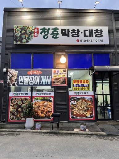 청춘막창대창 이미지