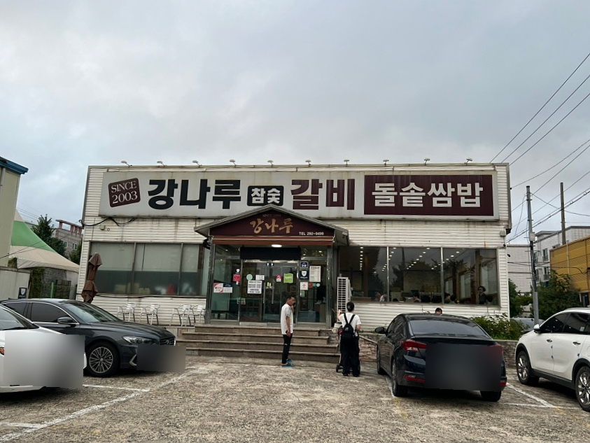 강나루참숯갈비 이미지