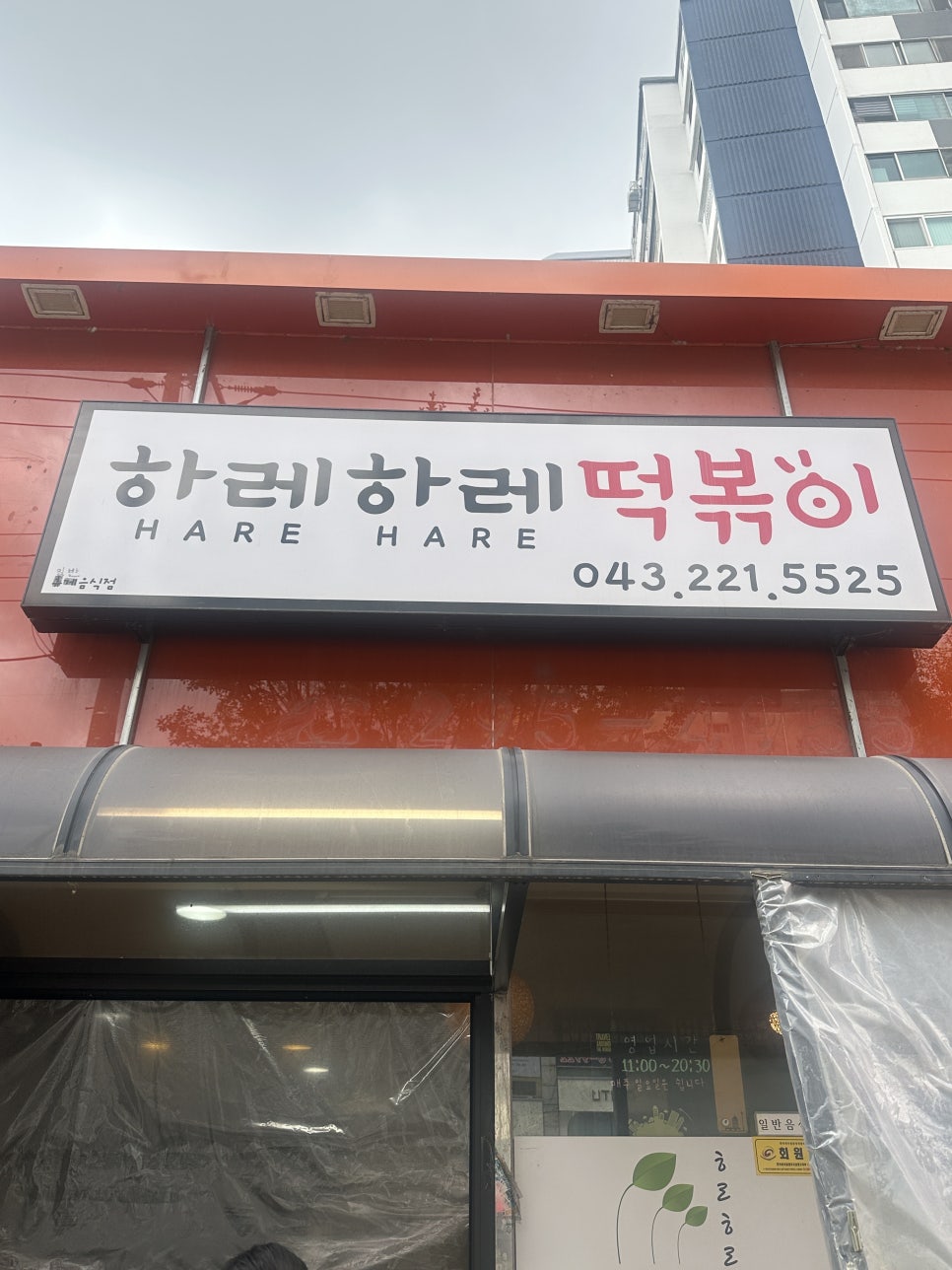 하레하레떡볶이 이미지