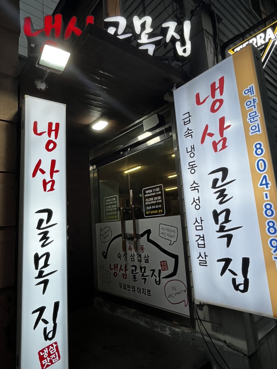 냉삼골목집 이미지