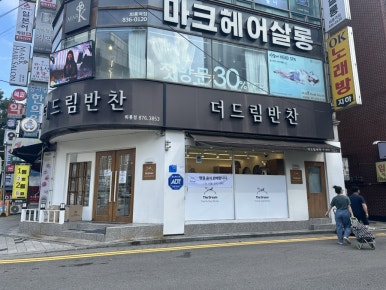 더드림반찬 이미지