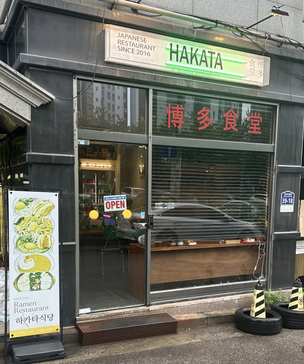 하카타식당 곡반정동점 이미지
