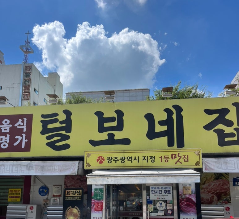 털보네집 이미지
