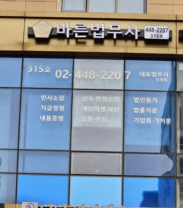동부법무사사무소 이미지