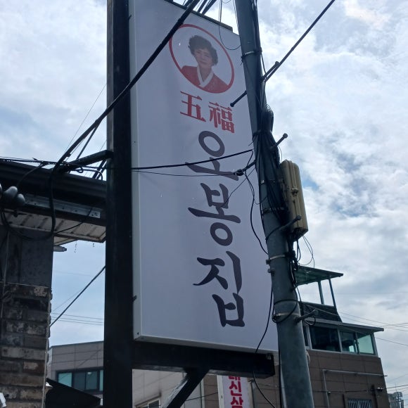 오봉집김천신음점 이미지