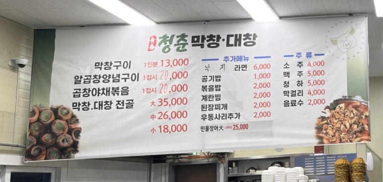 청춘막창대창 이미지