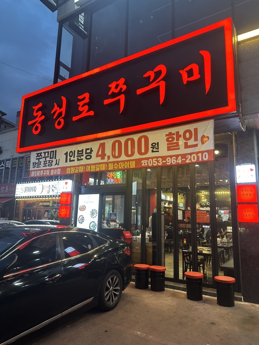 동성로쭈꾸미동성로 이미지