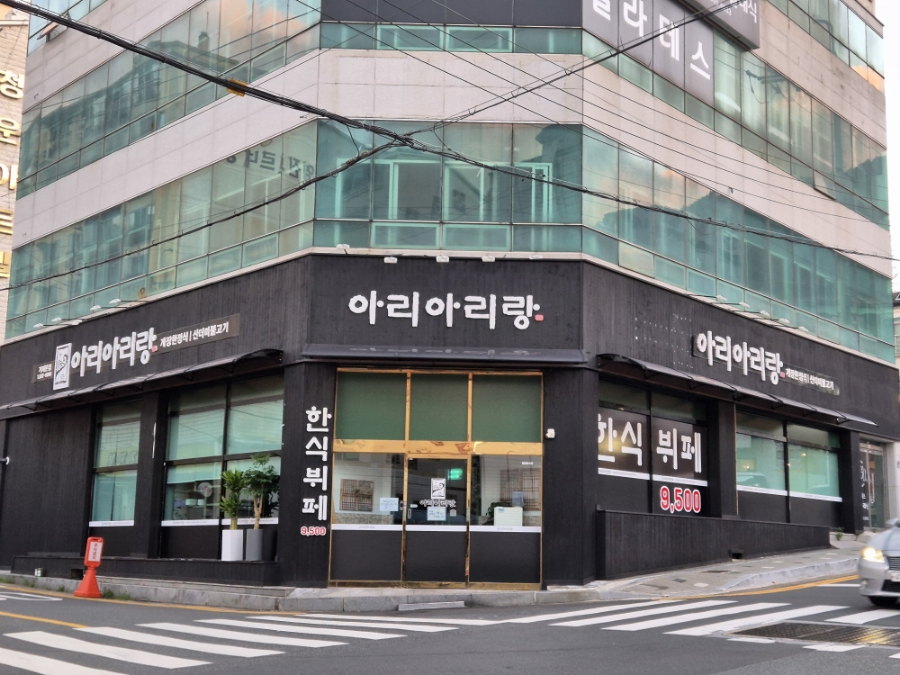 아리랑한식뷔페 이미지