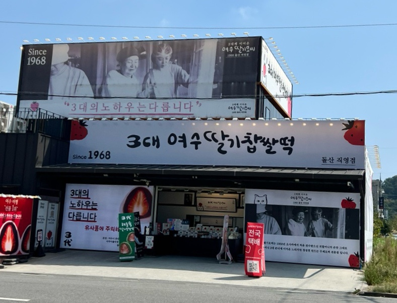 3대여수딸기모찌돌산 이미지