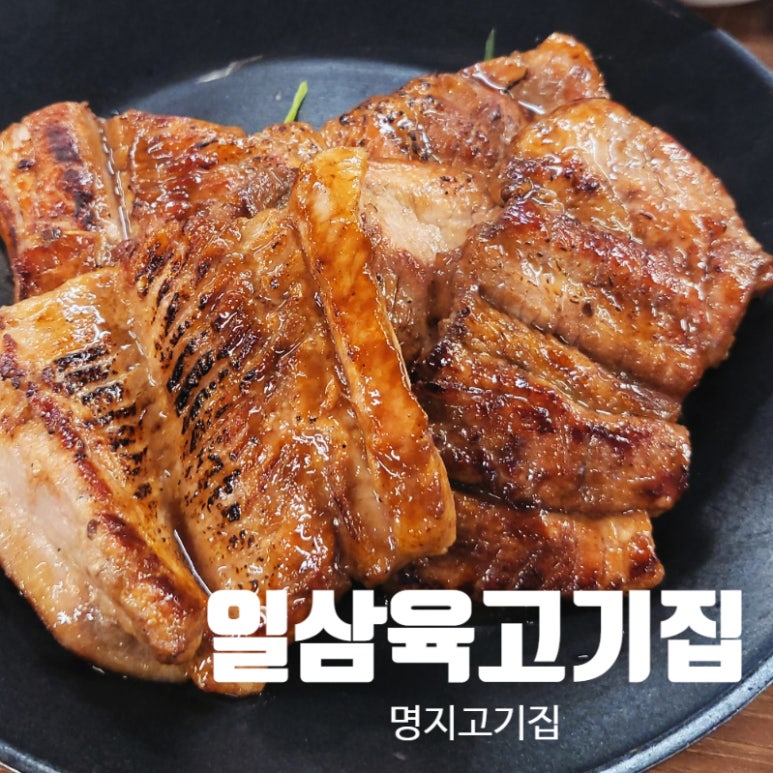 일삼육고기집 이미지