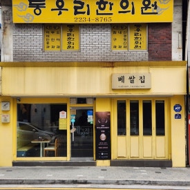 베쌀집 이미지