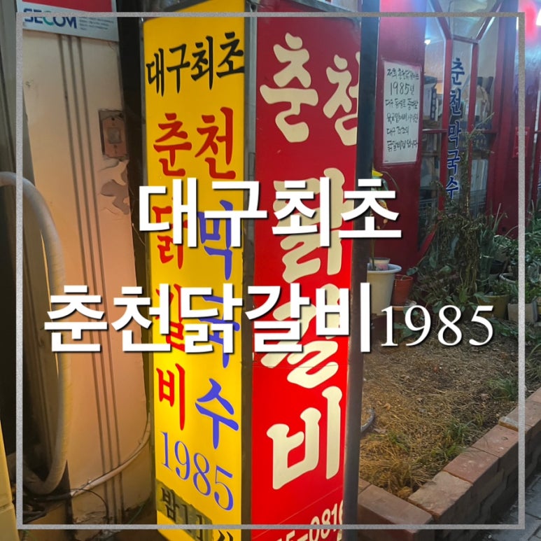 춘천닭갈비1985 이미지