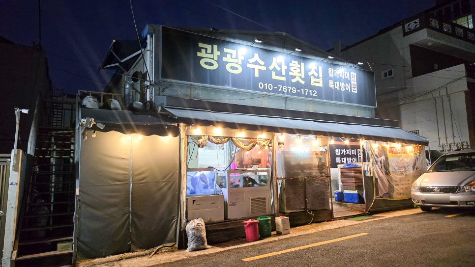 광광수산횟집 이미지
