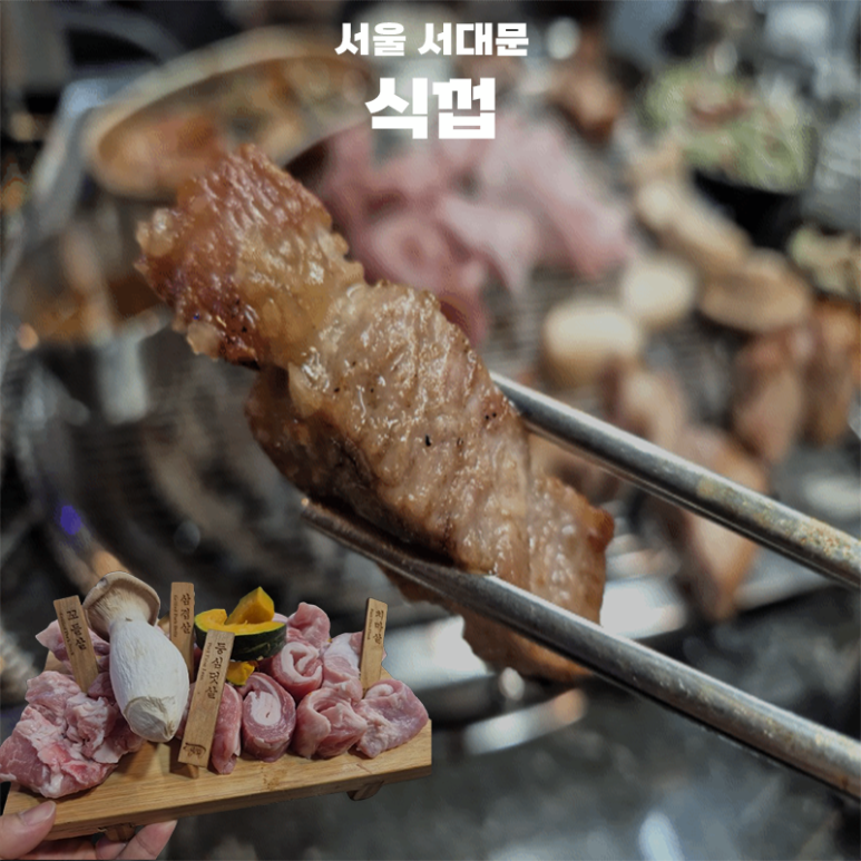 식껍서대문역점 이미지