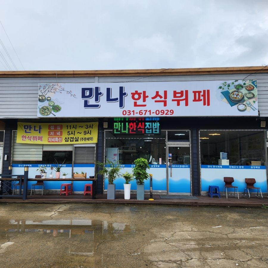 만나한식뷔페 이미지