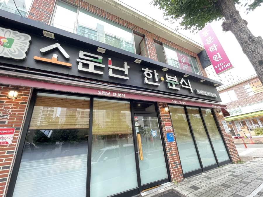 소문난한분식 이미지