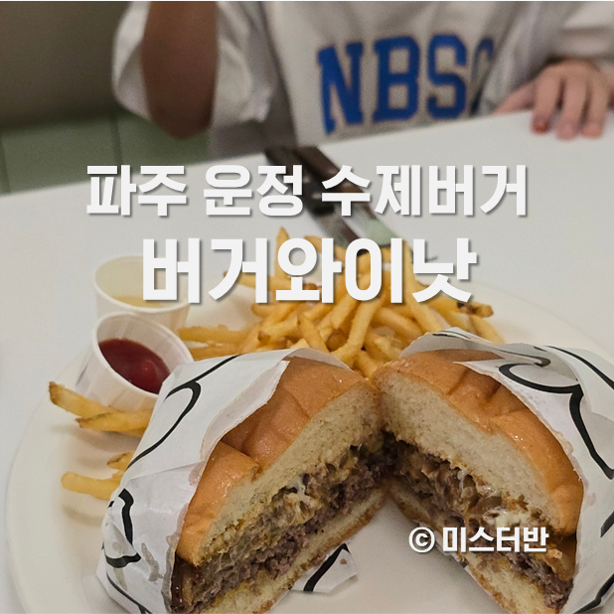 버거와이낫 이미지