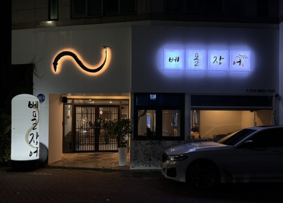 베풀장어대구 이미지