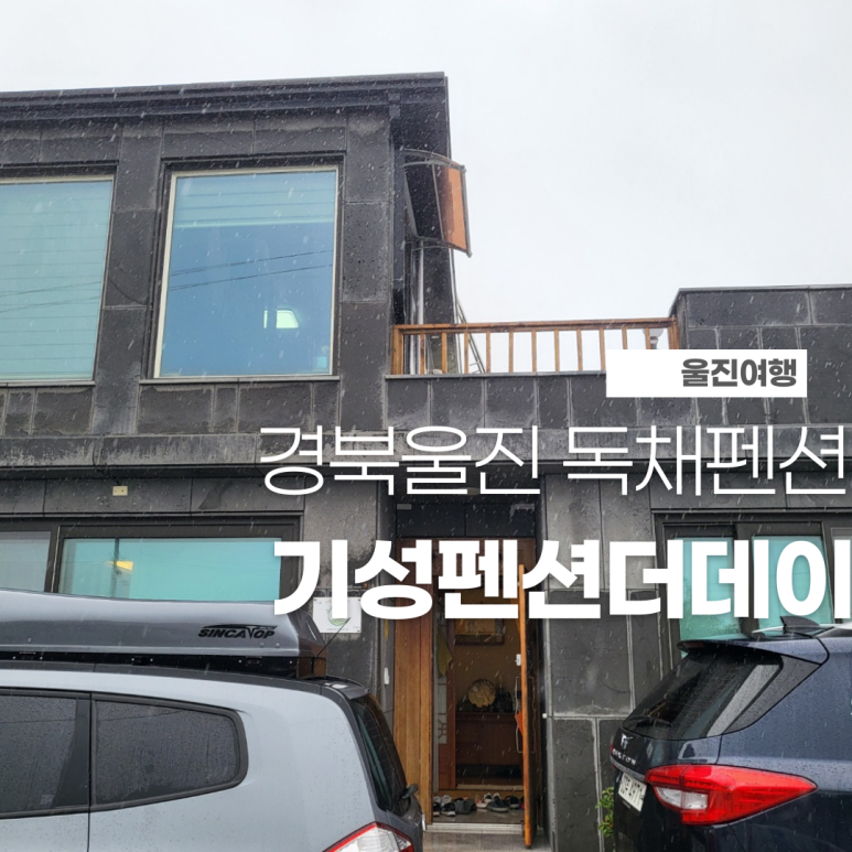 기성펜션 이미지