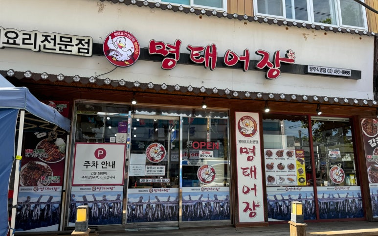명태어장망우직영점 이미지