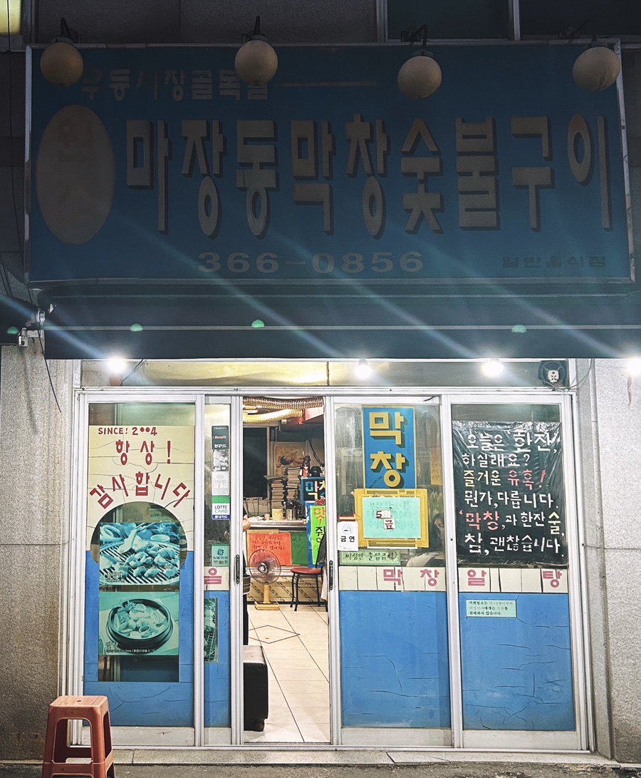 마장동막창숯불구이 이미지