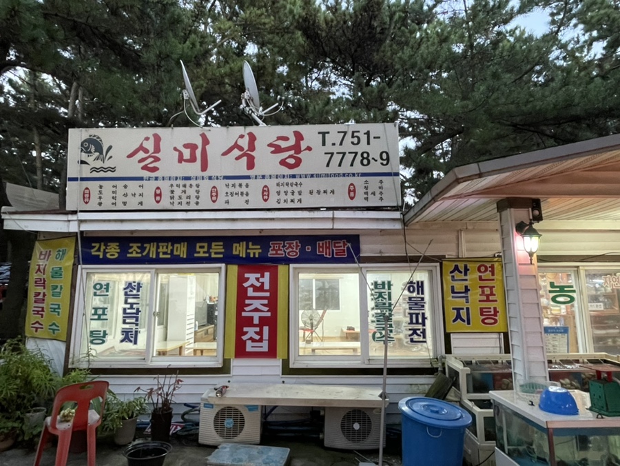실미회식당 이미지