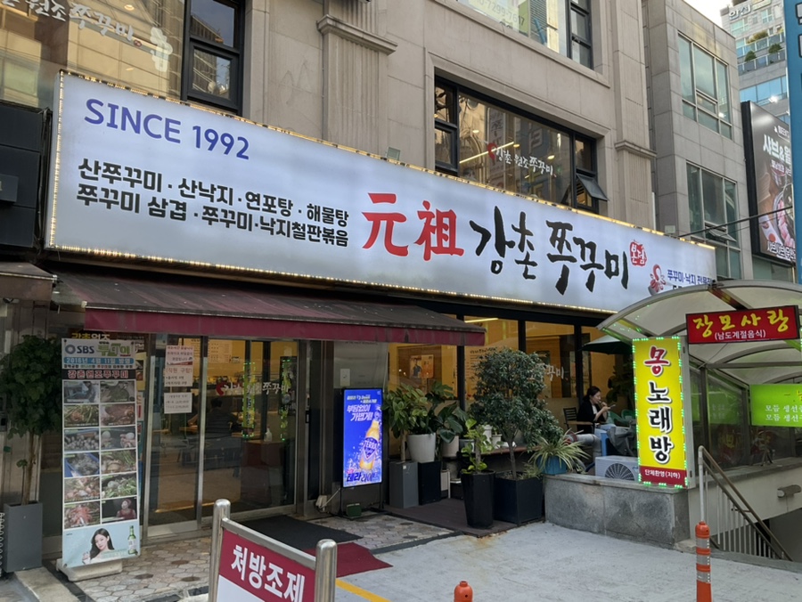 강촌쭈꾸미 이미지