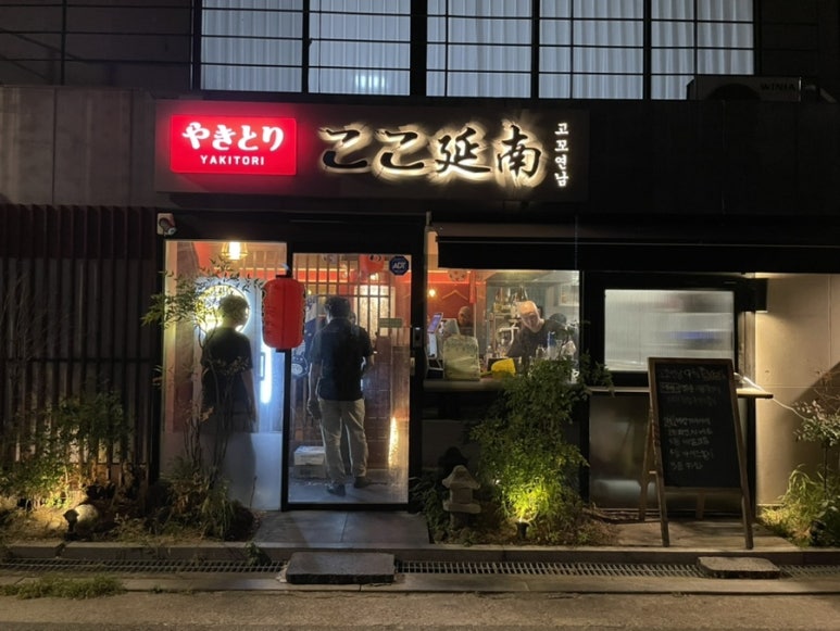 야키토리 고꼬 연남 이미지