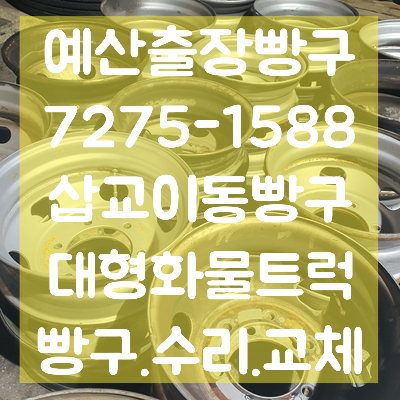 예산빵구타이어수리 이미지