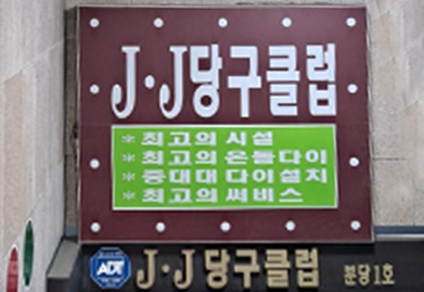 로얄당구클럽 이미지