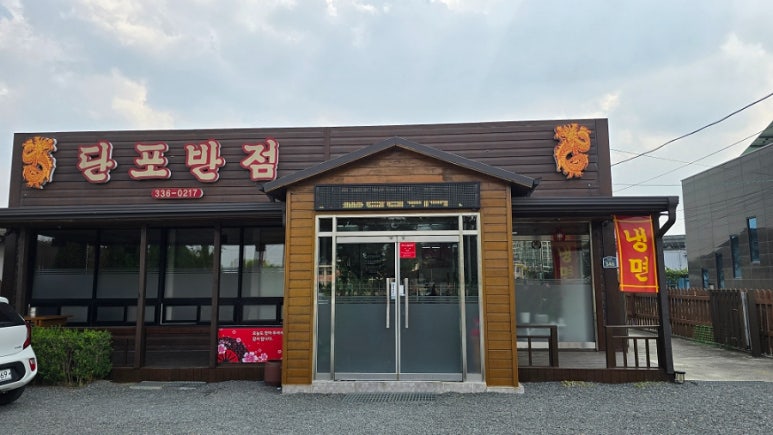 단포반점 이미지